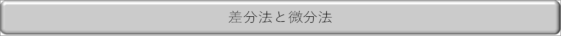 差分法とは Difference Method